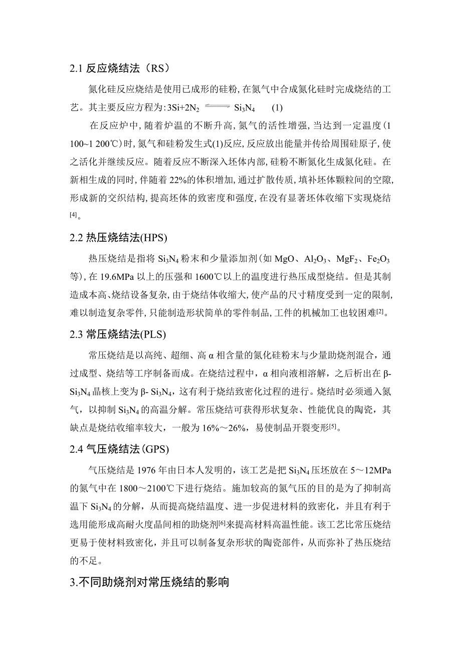 不同助烧剂对氮化硅陶瓷常压烧结的影响_第3页