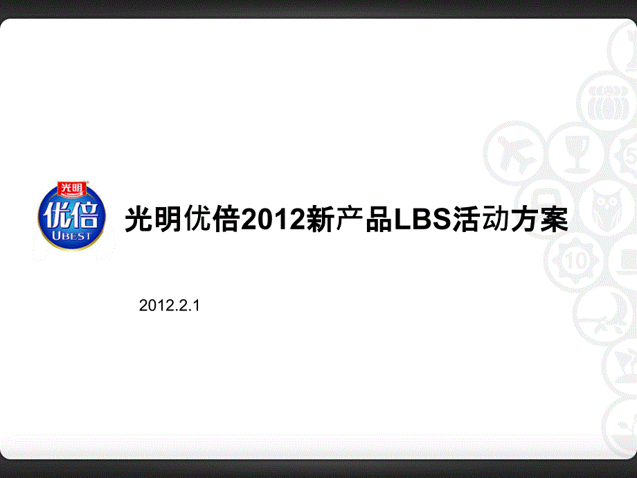 光明优倍2012新产品lbs活动方案_第1页