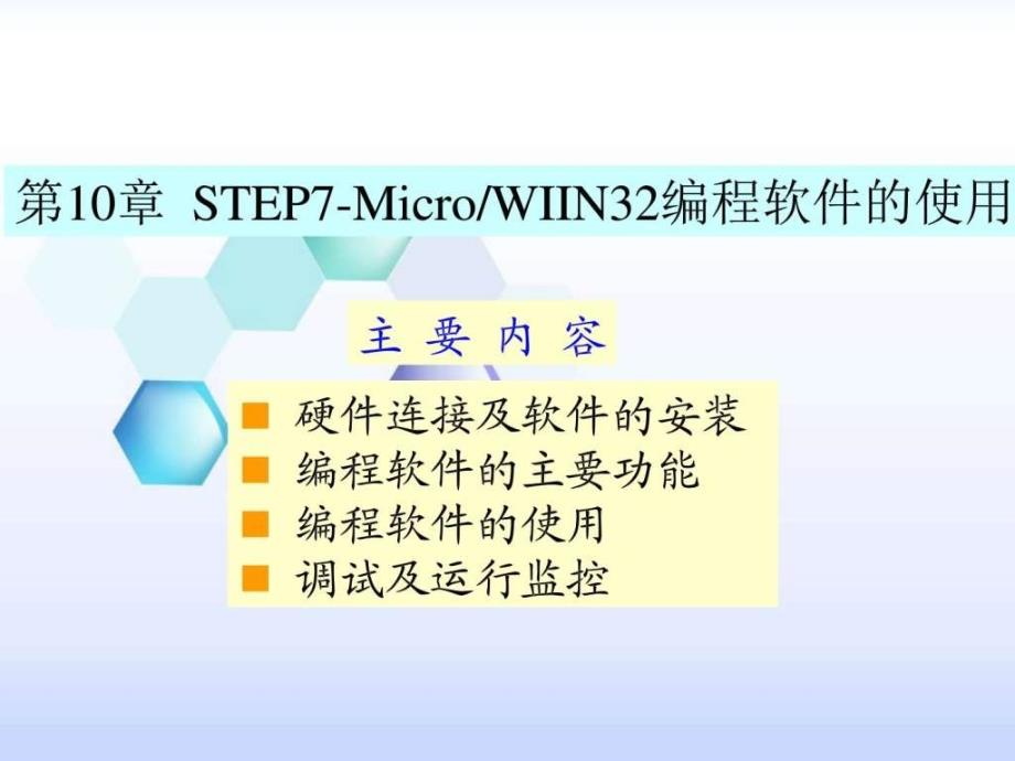step7-microwiin32编程软件的使用_课件_第1页