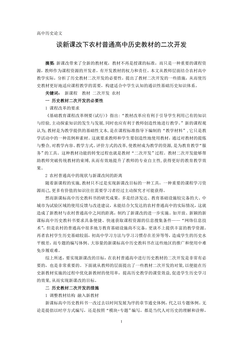 高中历史论文：谈新课改下农村普通高中历史教材的二次开发_第1页