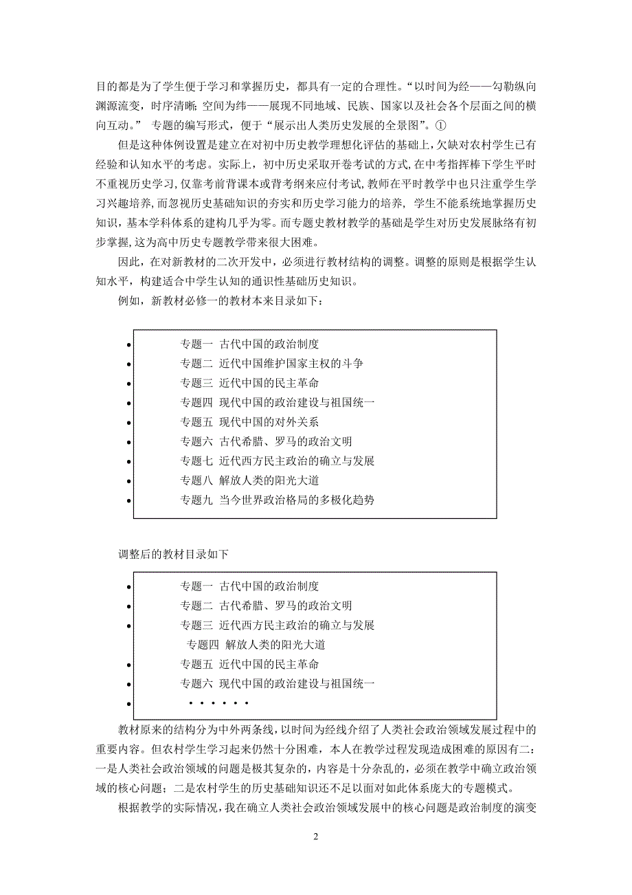 高中历史论文：谈新课改下农村普通高中历史教材的二次开发_第2页