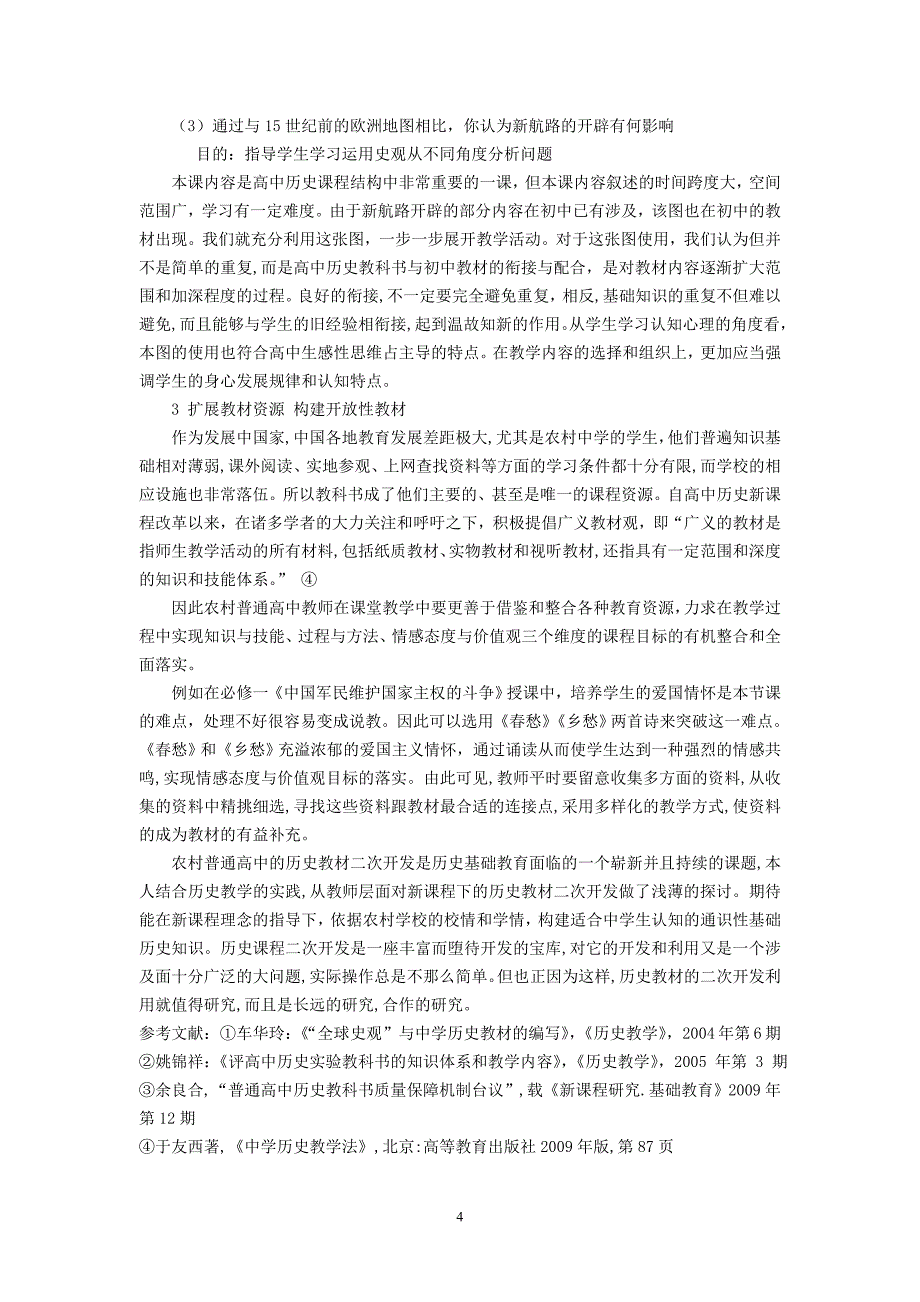 高中历史论文：谈新课改下农村普通高中历史教材的二次开发_第4页