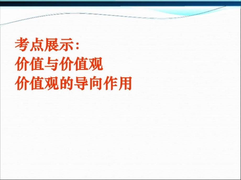 价值与价值观教学课件_第4页