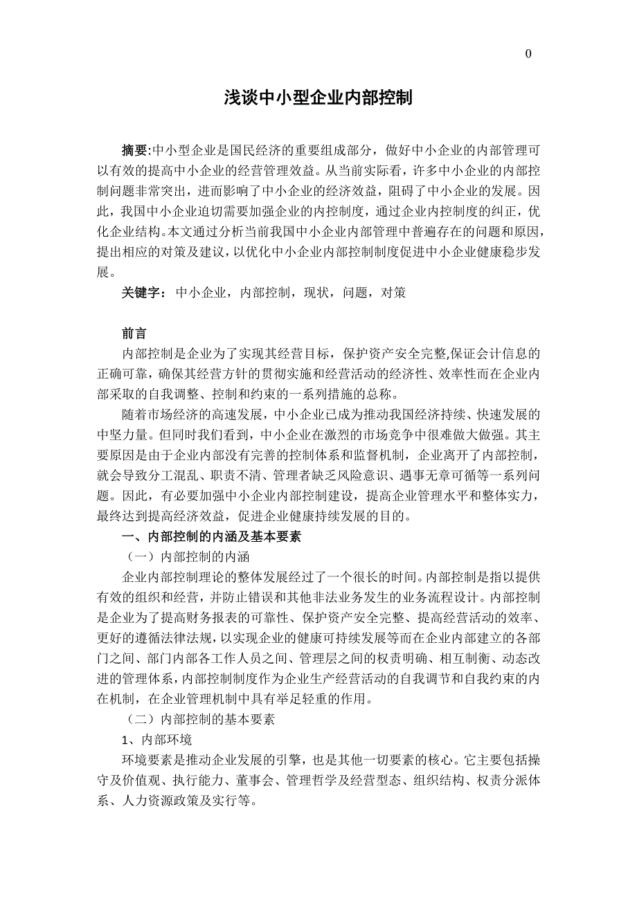 《浅谈中小型企业内部控制》会计专业专科毕业论文_第1页