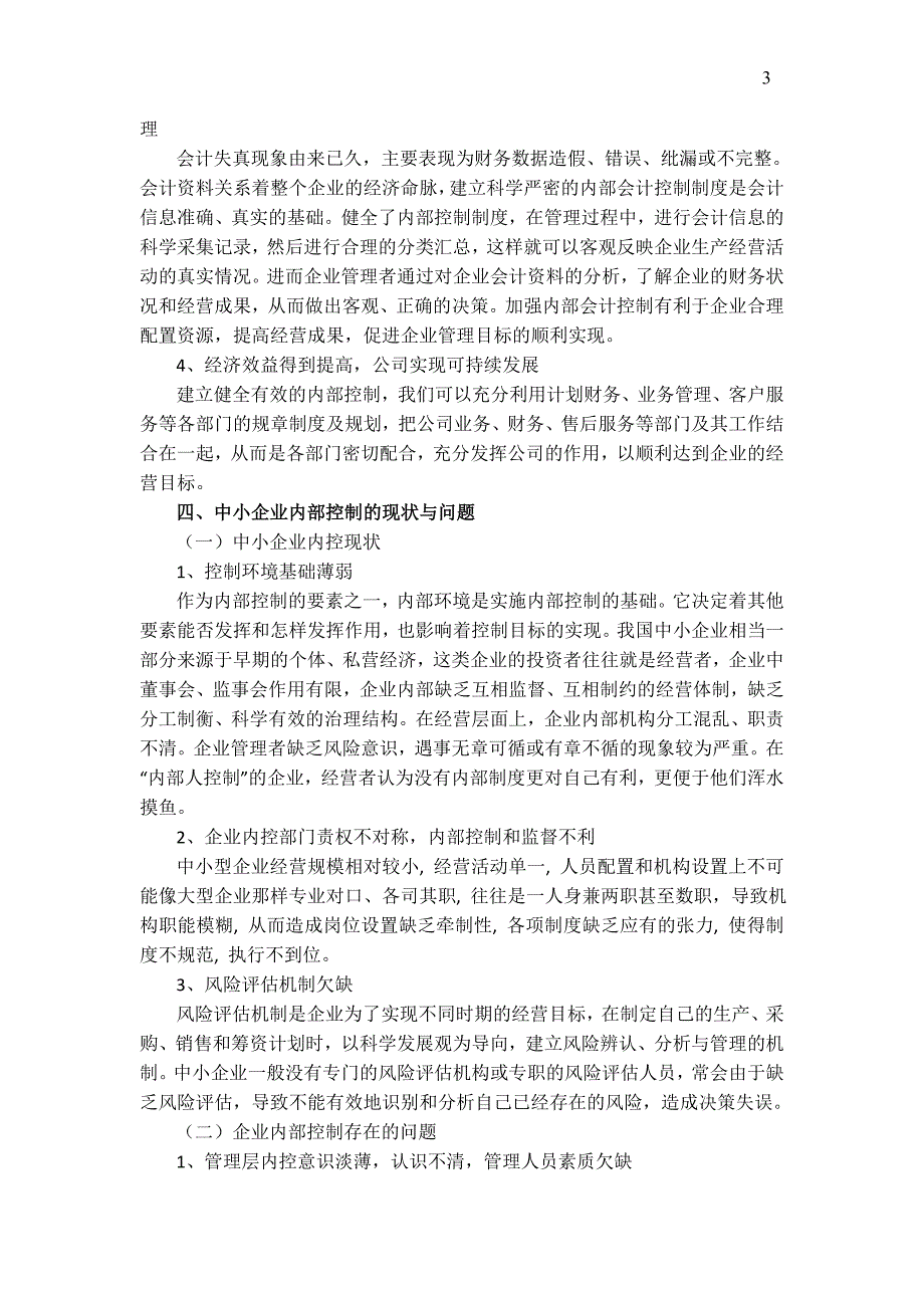 《浅谈中小型企业内部控制》会计专业专科毕业论文_第4页