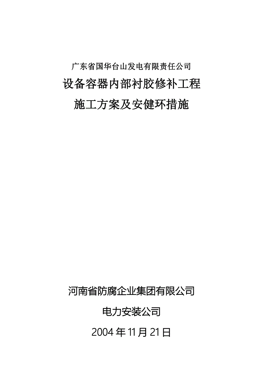 衬胶修复设备缺陷2004年11月21日_第1页