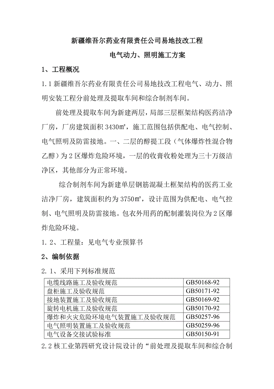 新疆维吾尔药业有限责任公司易地技改工程电气、动力、照明施工方_第1页
