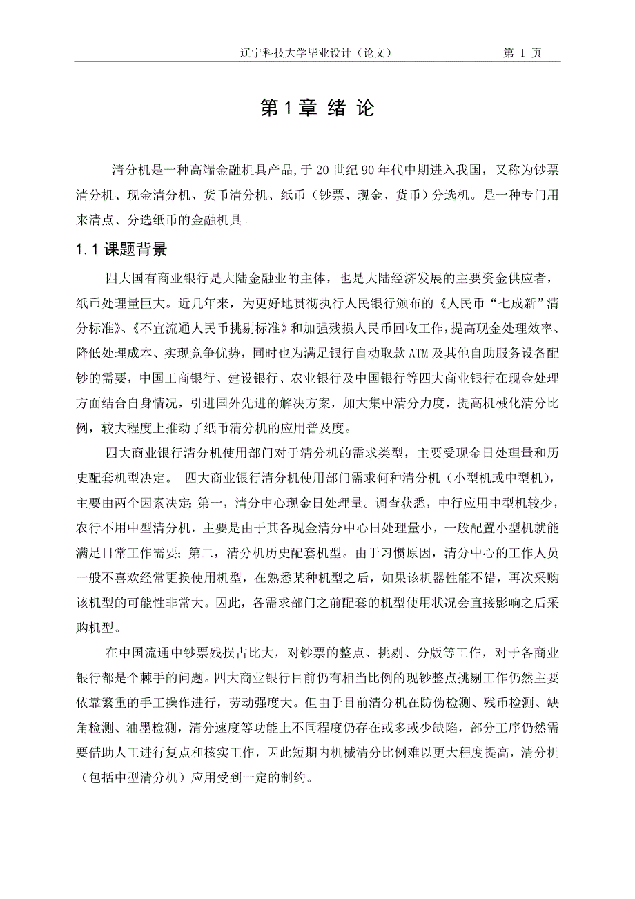 基于单片机的atm流通币清分设计_第1页