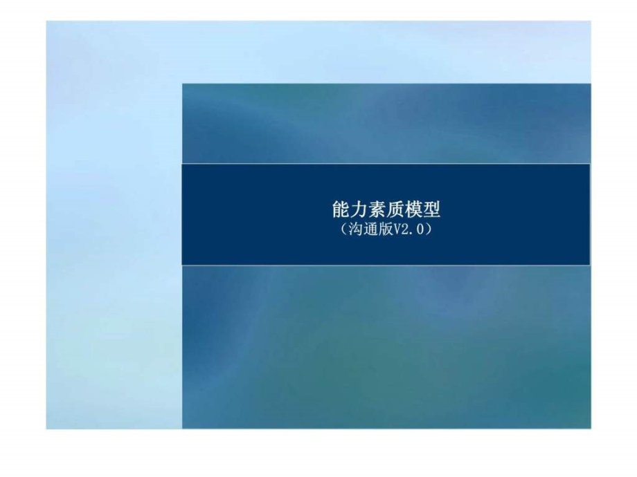 凯捷安永能力素质模型（沟通版v20）课件_第1页