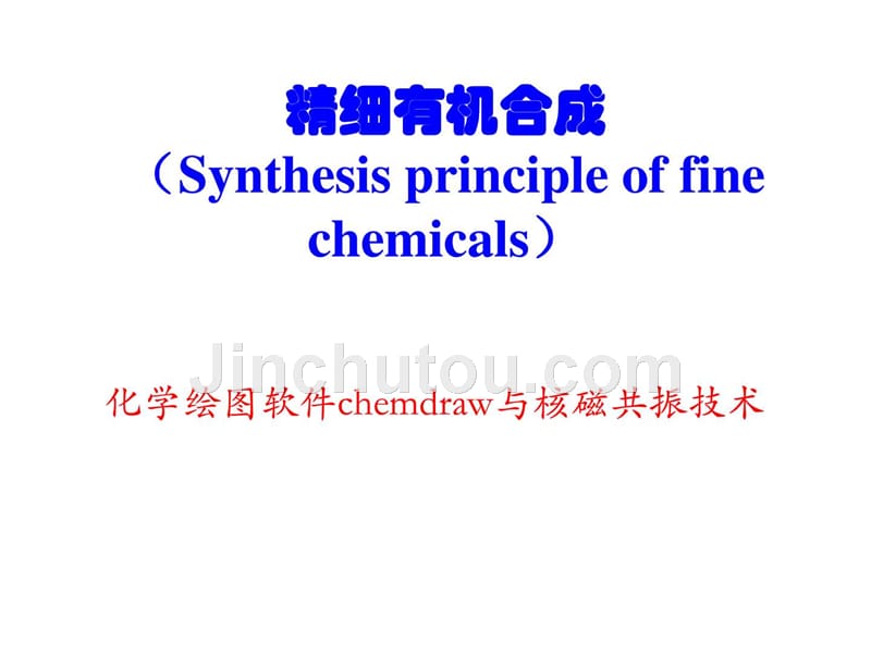 精细有机合成化学画图软件_1ppt培训课件_第1页