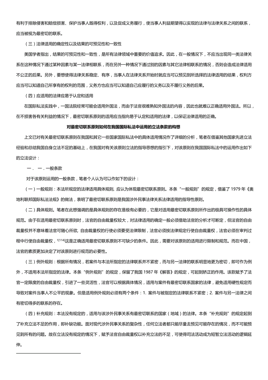 最密切联系原则如何在我国际私法中运用的立法构想_第2页