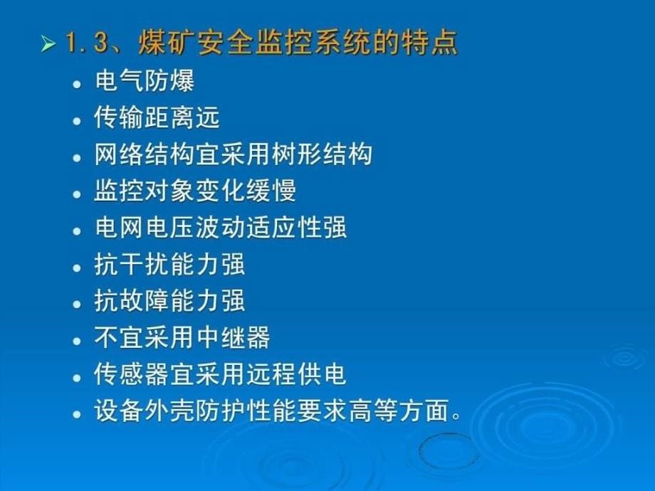 煤矿安全监控系统培训课件_第5页