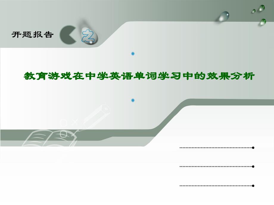 教育游戏在中学英语单词学习中的效果分析_第1页