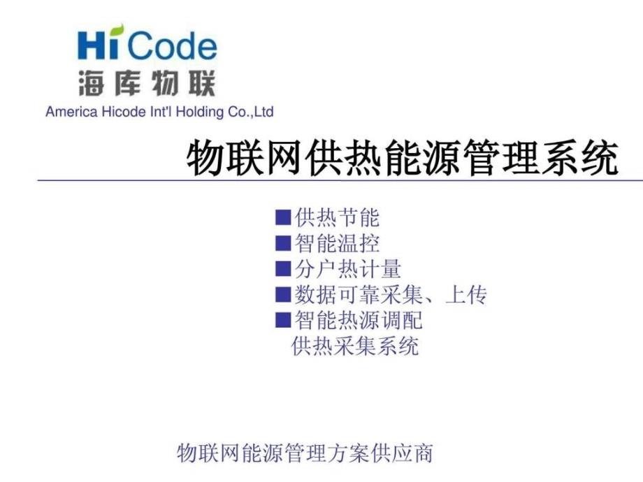 海库物联网能源管理解决方案介绍课件_第1页