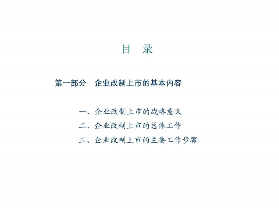 某企业上市经验分享课件_第3页