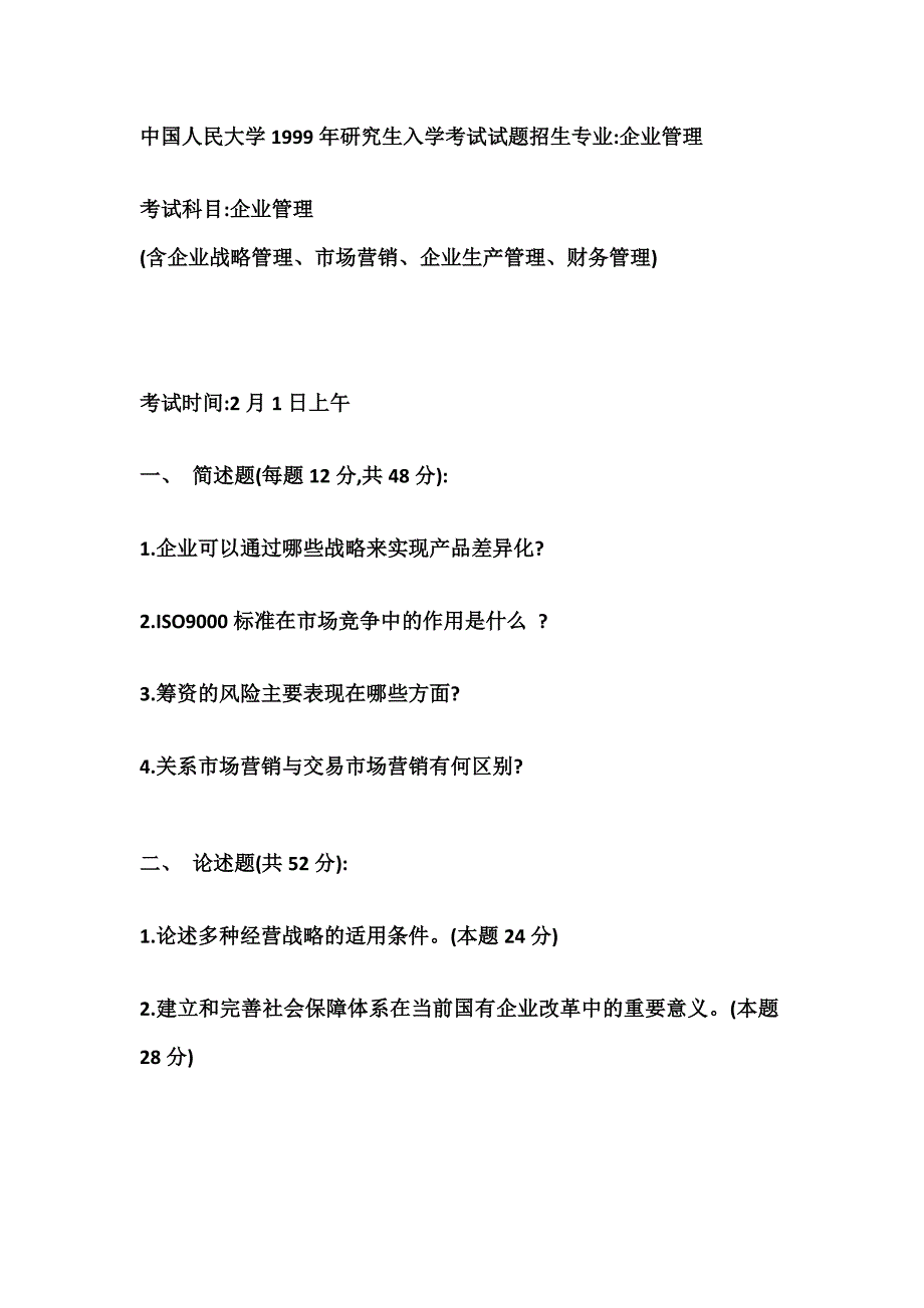 中国人民大学1999年研究生入学考试试题招生专业企业管理_第1页