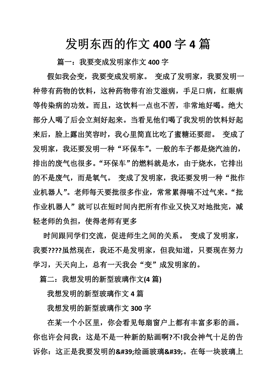 发明东西的作文400字4篇_第1页