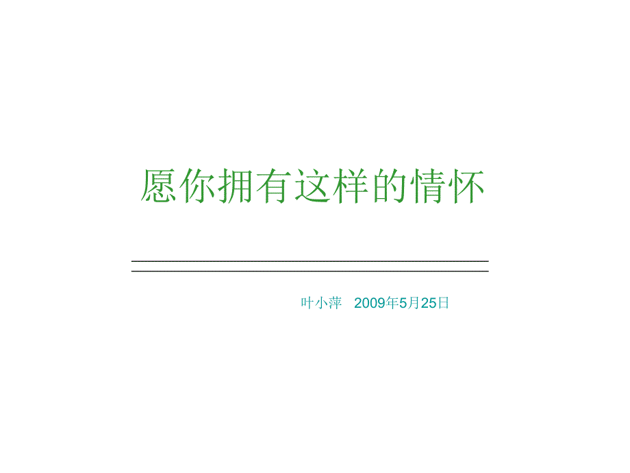 愿你拥有这样的情怀_第1页