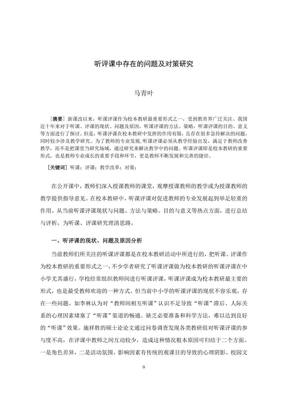 听评课中存在的问题及对策研究_第1页