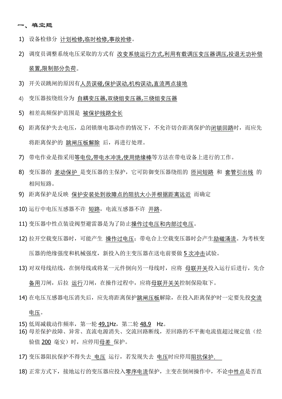 2001年调度复习题_第1页