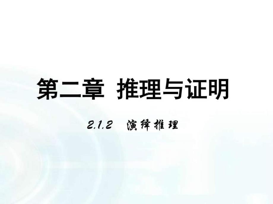 选修12第二章推理与证明1《演绎推理》_1ppt培训课件_第1页