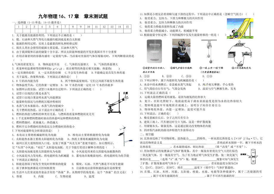 人教版初中物理16.17章热和能综合训练(自制)_第1页