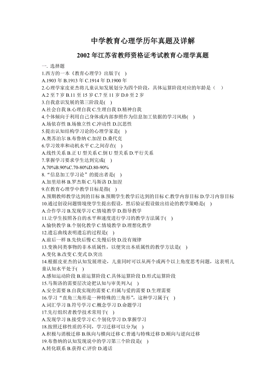 中学教育心理学历年真题及详解(02-09)_第1页