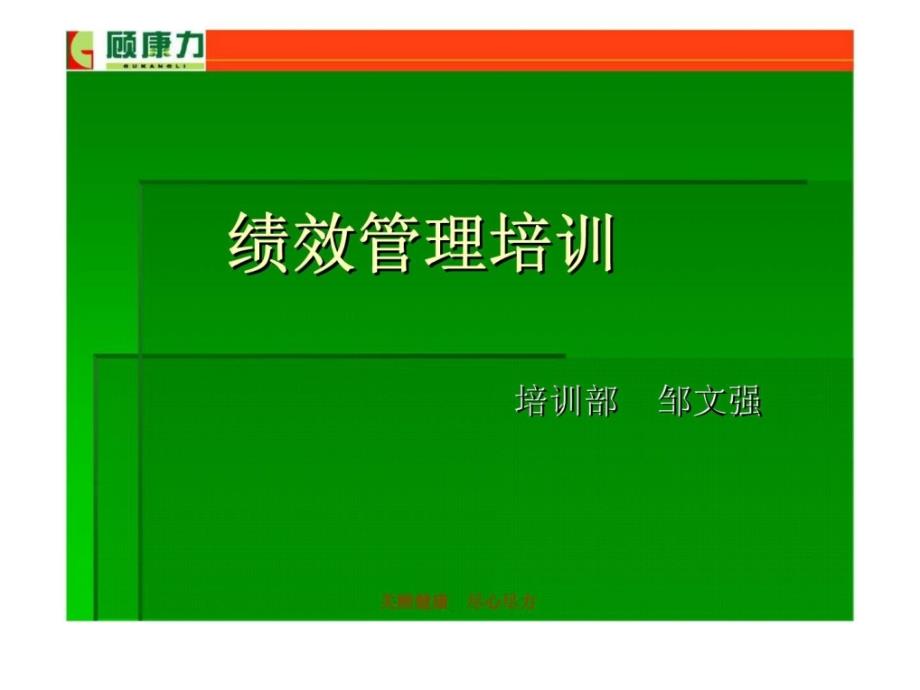 顾康力绩效管理培训课件_第1页