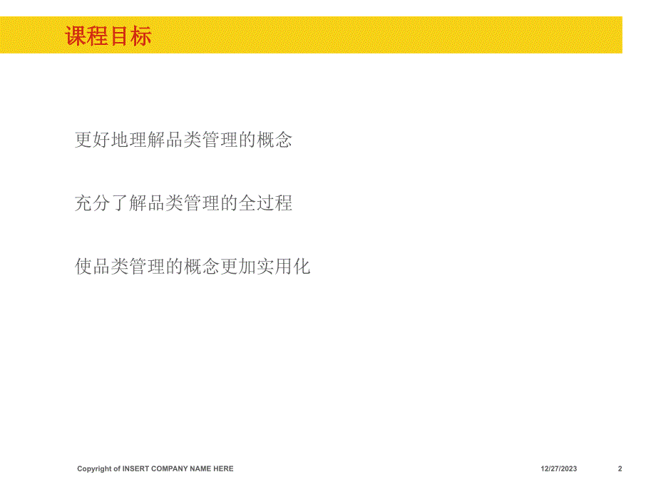 以顾客为核心的品类管理培训大钢_第2页