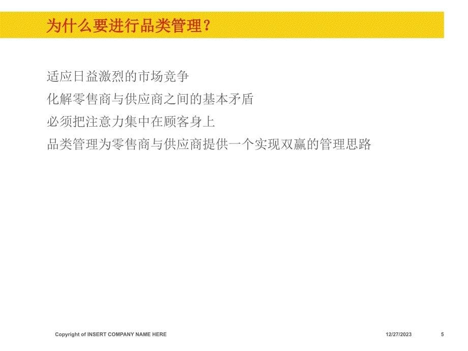 以顾客为核心的品类管理培训大钢_第5页