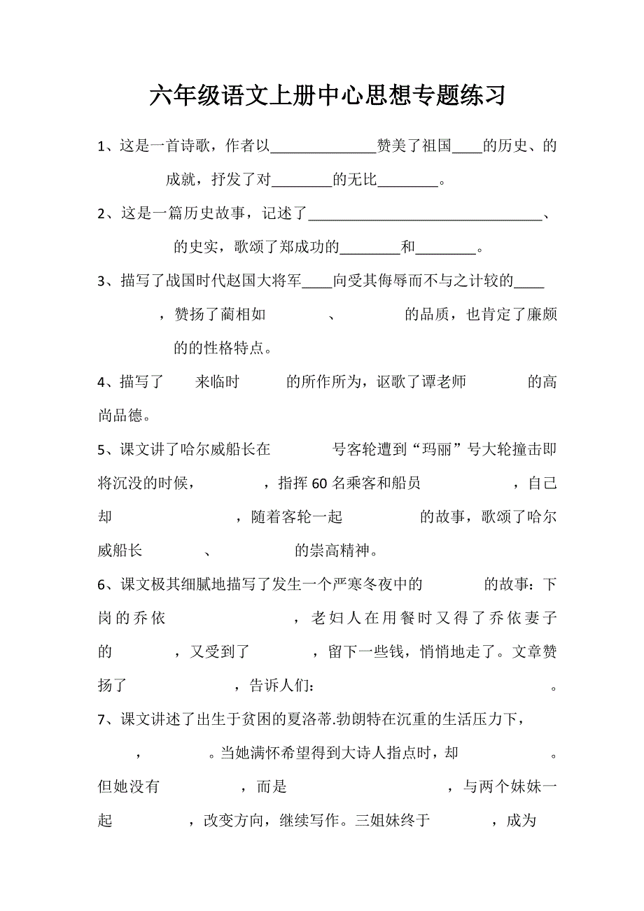 六年级语文上册中心思想专题训练_第1页