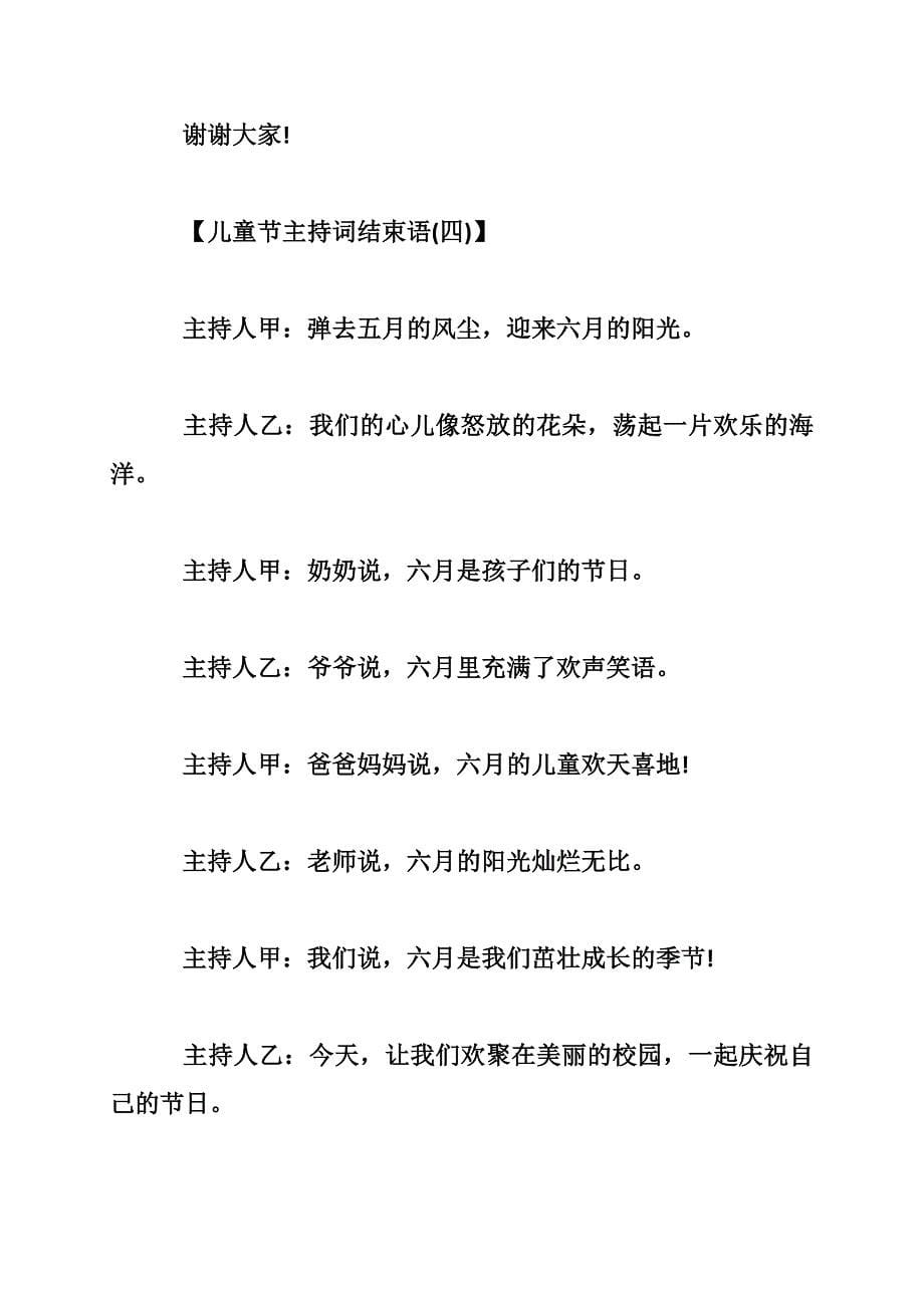 儿童节主持词结束语,六一儿童节主持词结束语_第5页