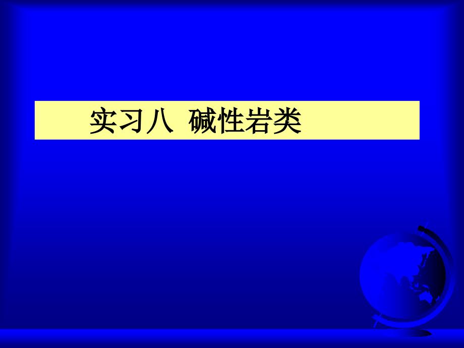实习八_碱性岩类_第1页
