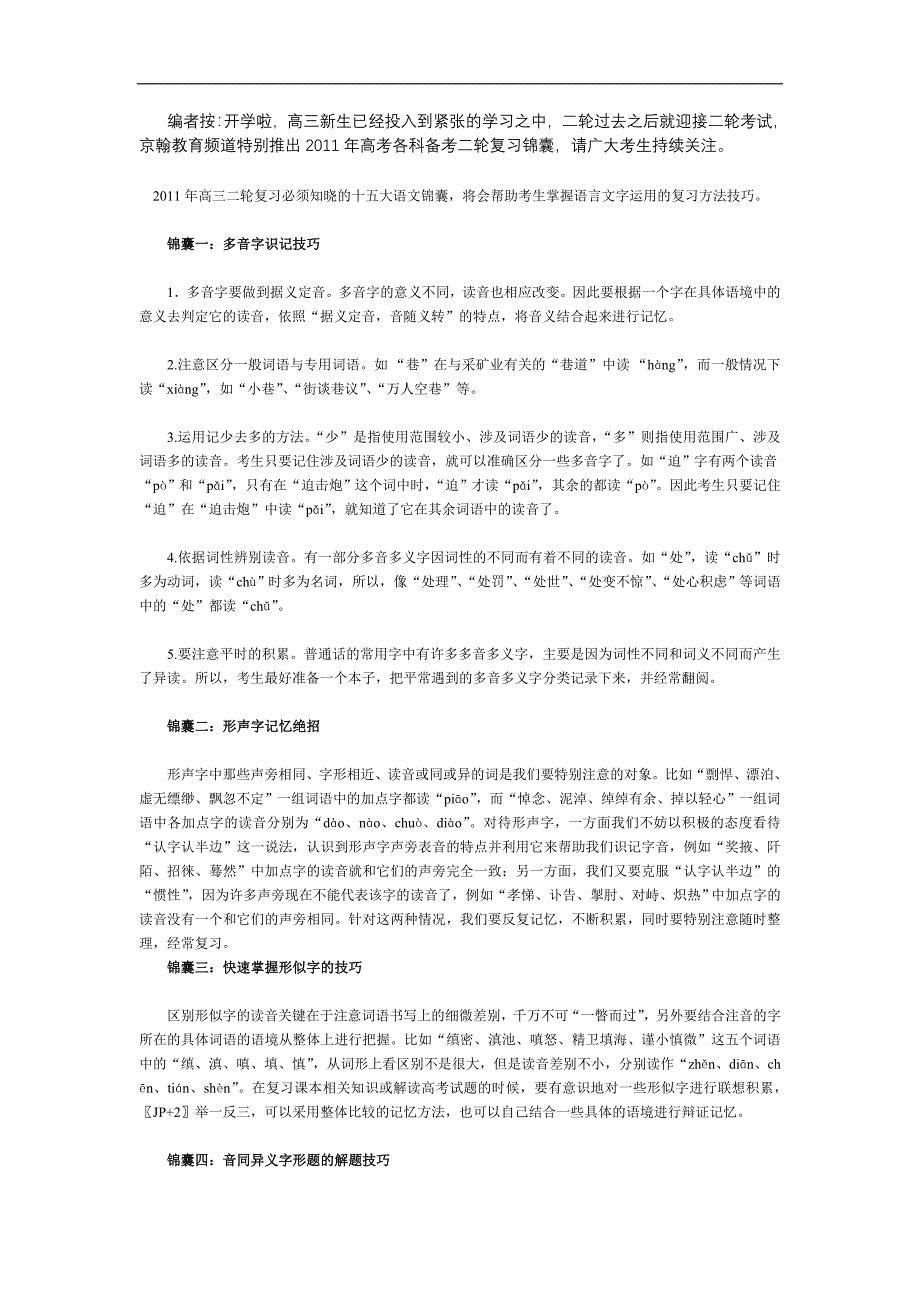 2011年高考语文二轮复习知晓的锦囊_第1页