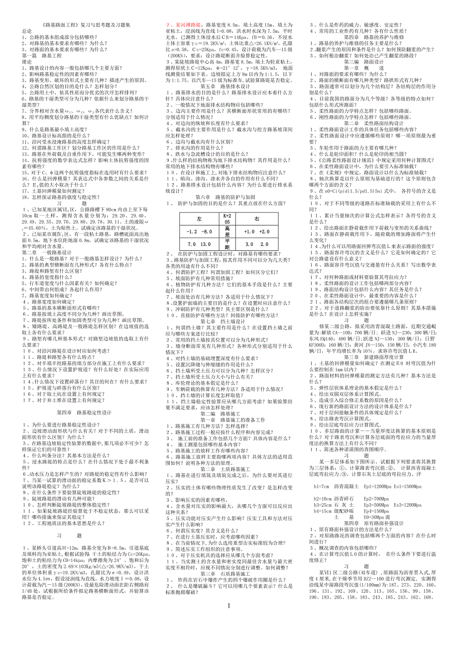 《路基路面工程》复习与思考题及习题集_第1页