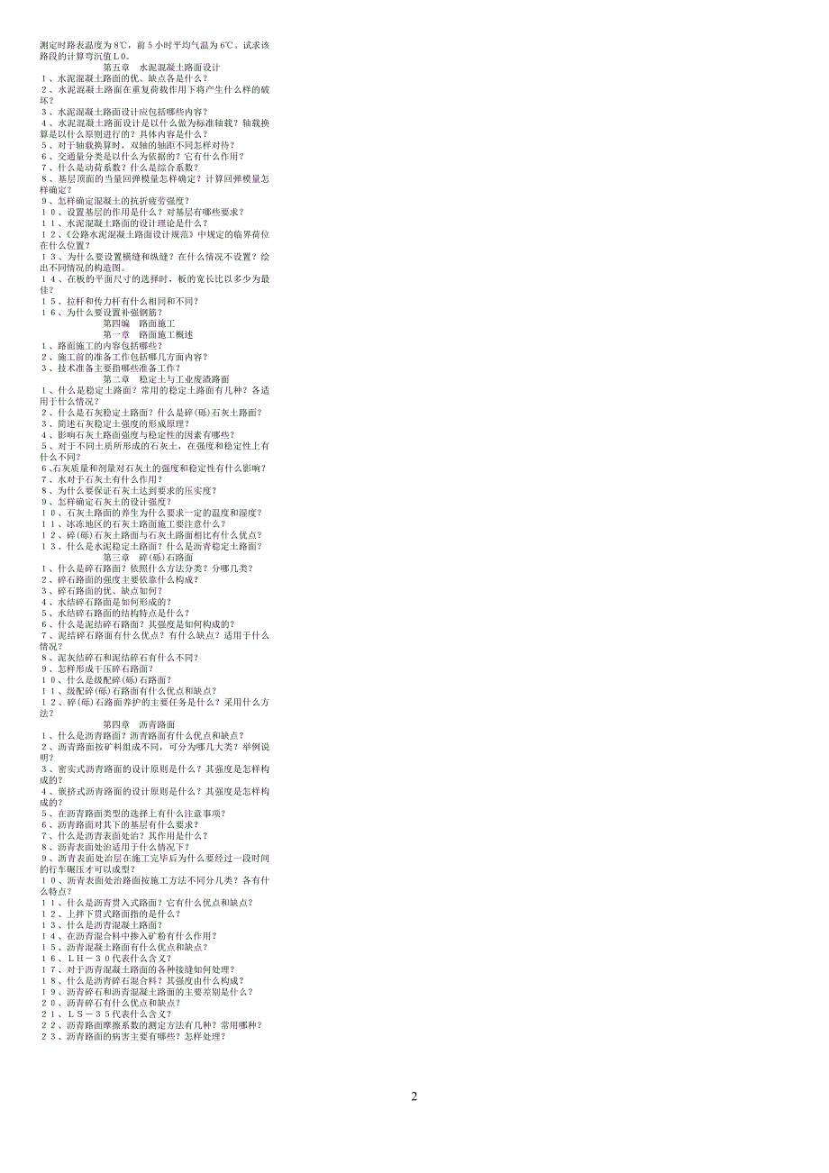 《路基路面工程》复习与思考题及习题集_第2页