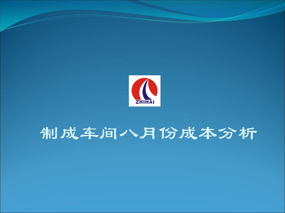 制成车间8月份成本分析_第1页