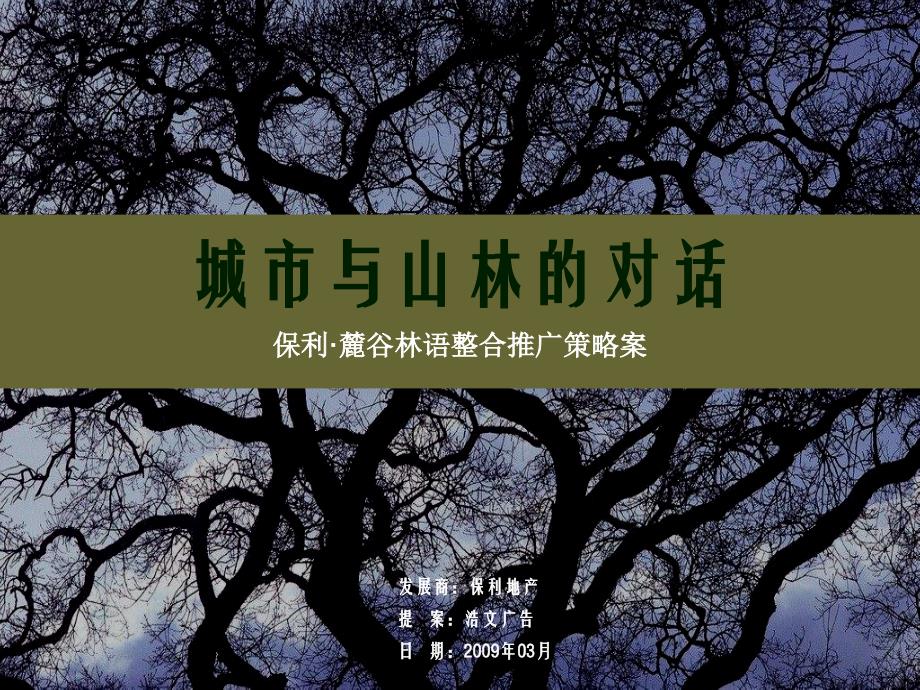 保利_长沙麓谷林语整合推广策略案_浩文广告_85ppt_2009年_第1页