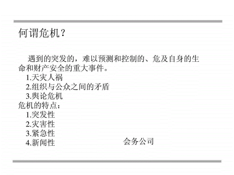 活动策划企业危机公关培训课件_第2页