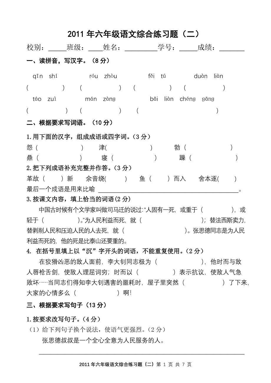 2011年六年级语文综合练习题(2)_第1页