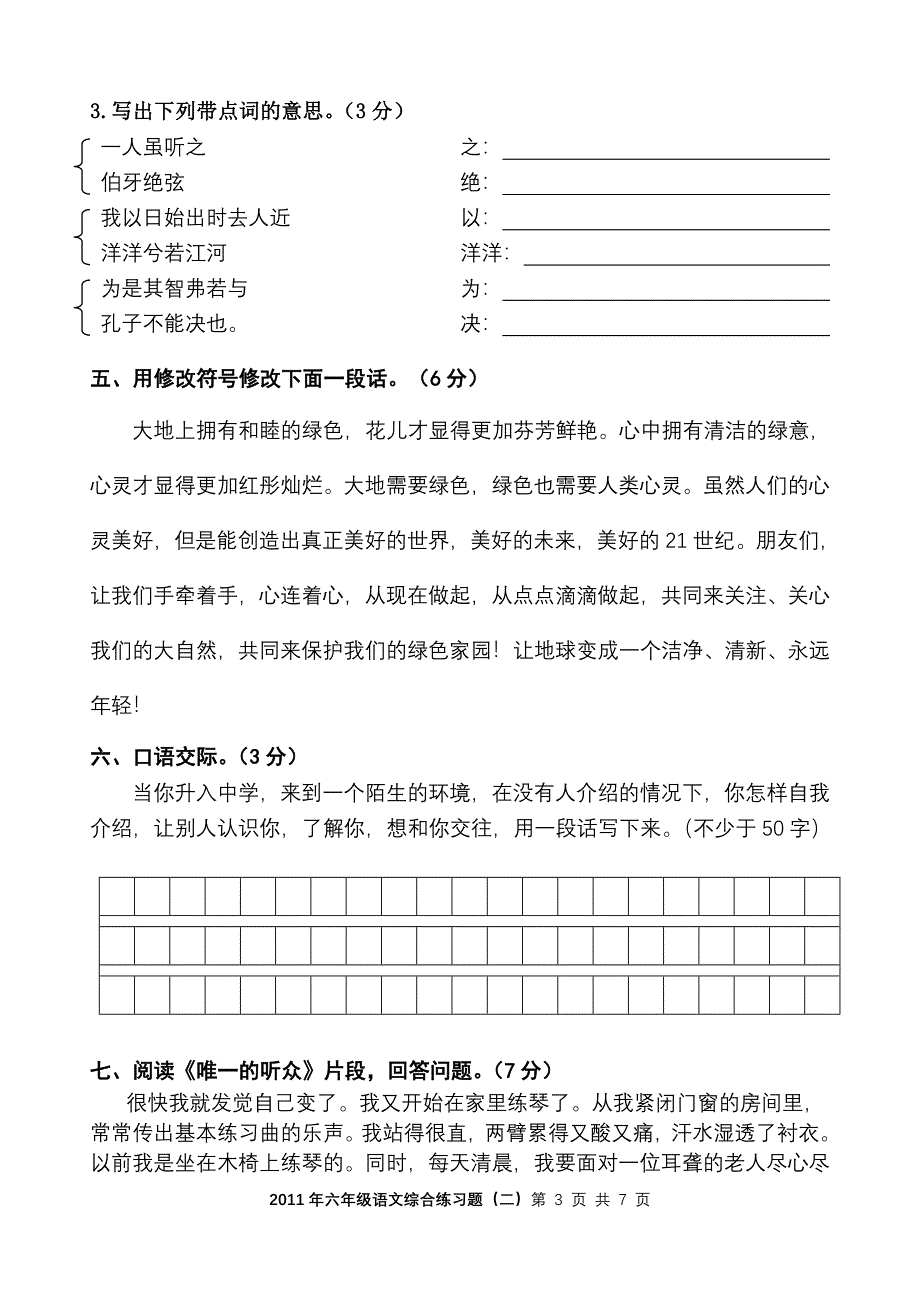 2011年六年级语文综合练习题(2)_第3页