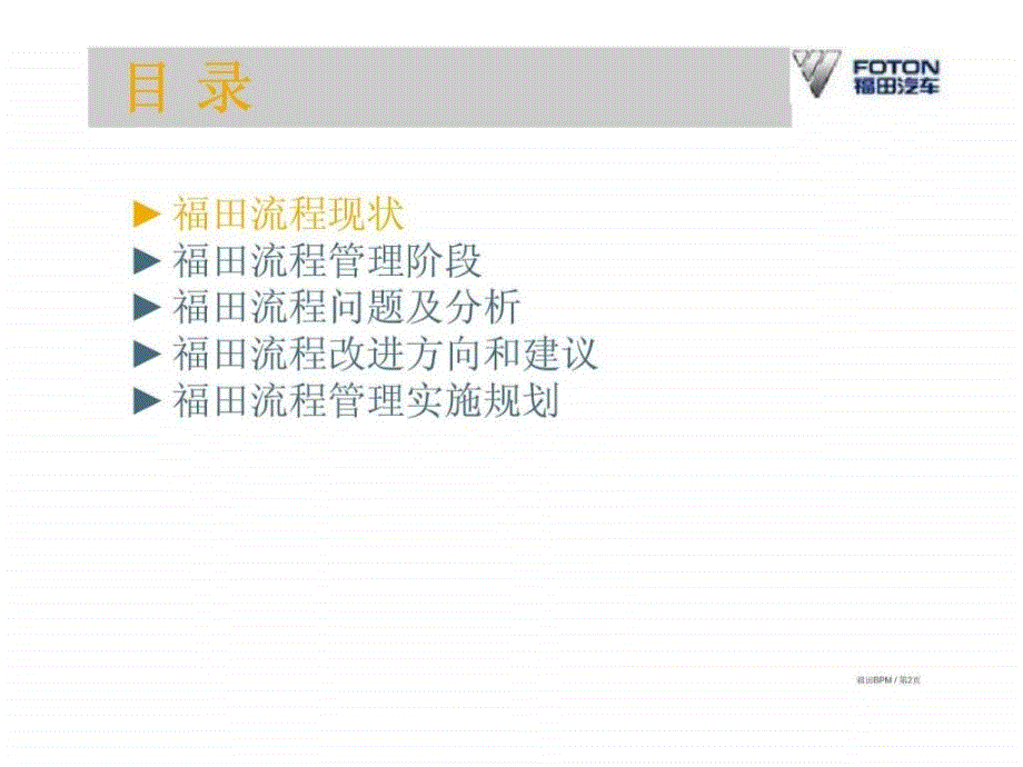 福田精益战略系统项目流程管理初汇报课件_第2页