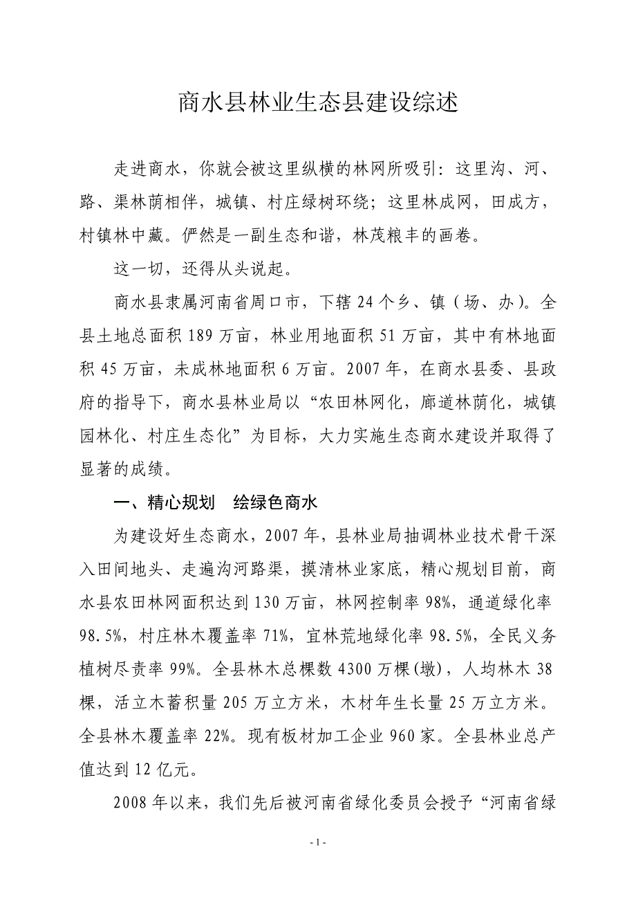 商水县林业生态县建设综述_第1页