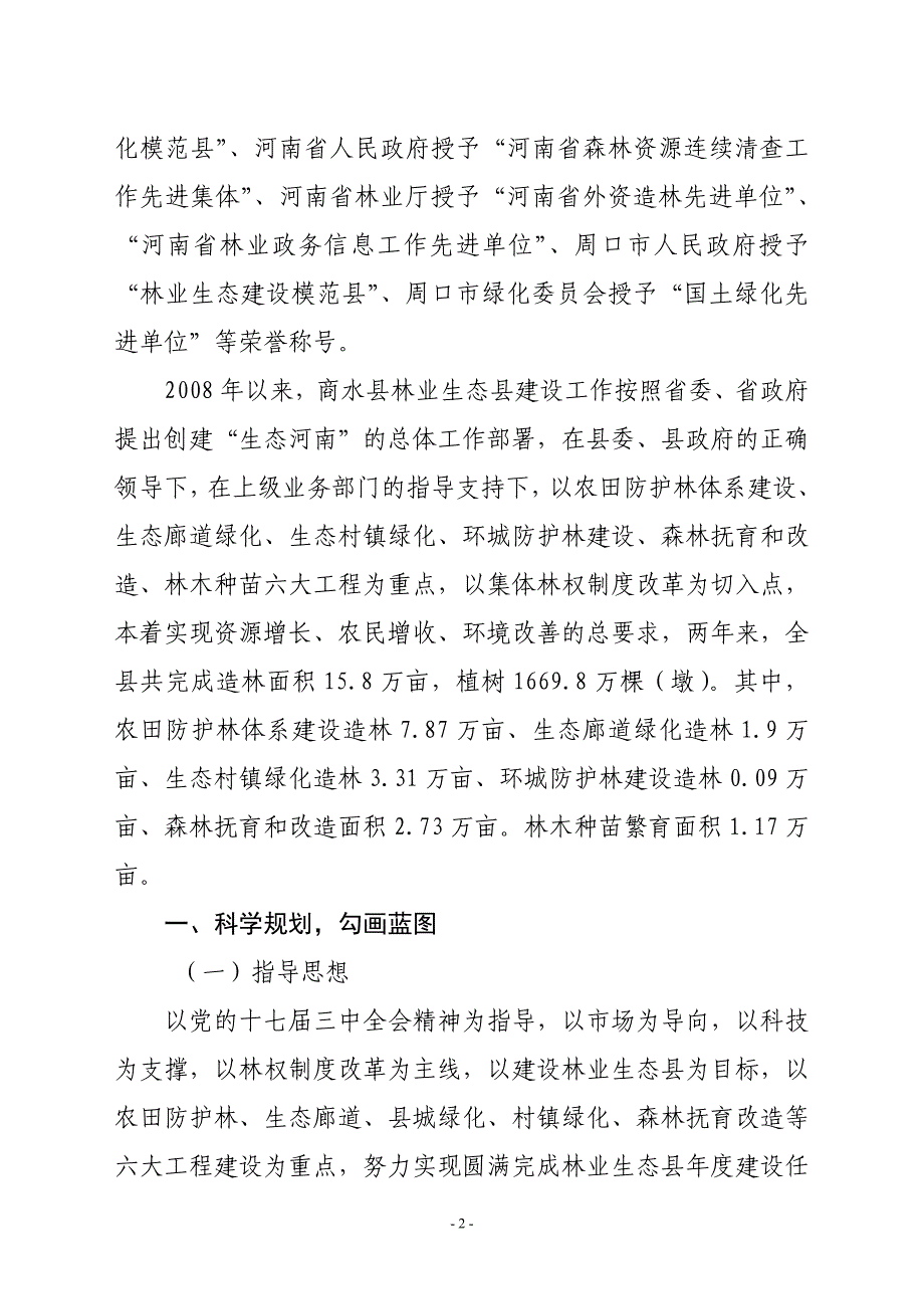 商水县林业生态县建设综述_第2页