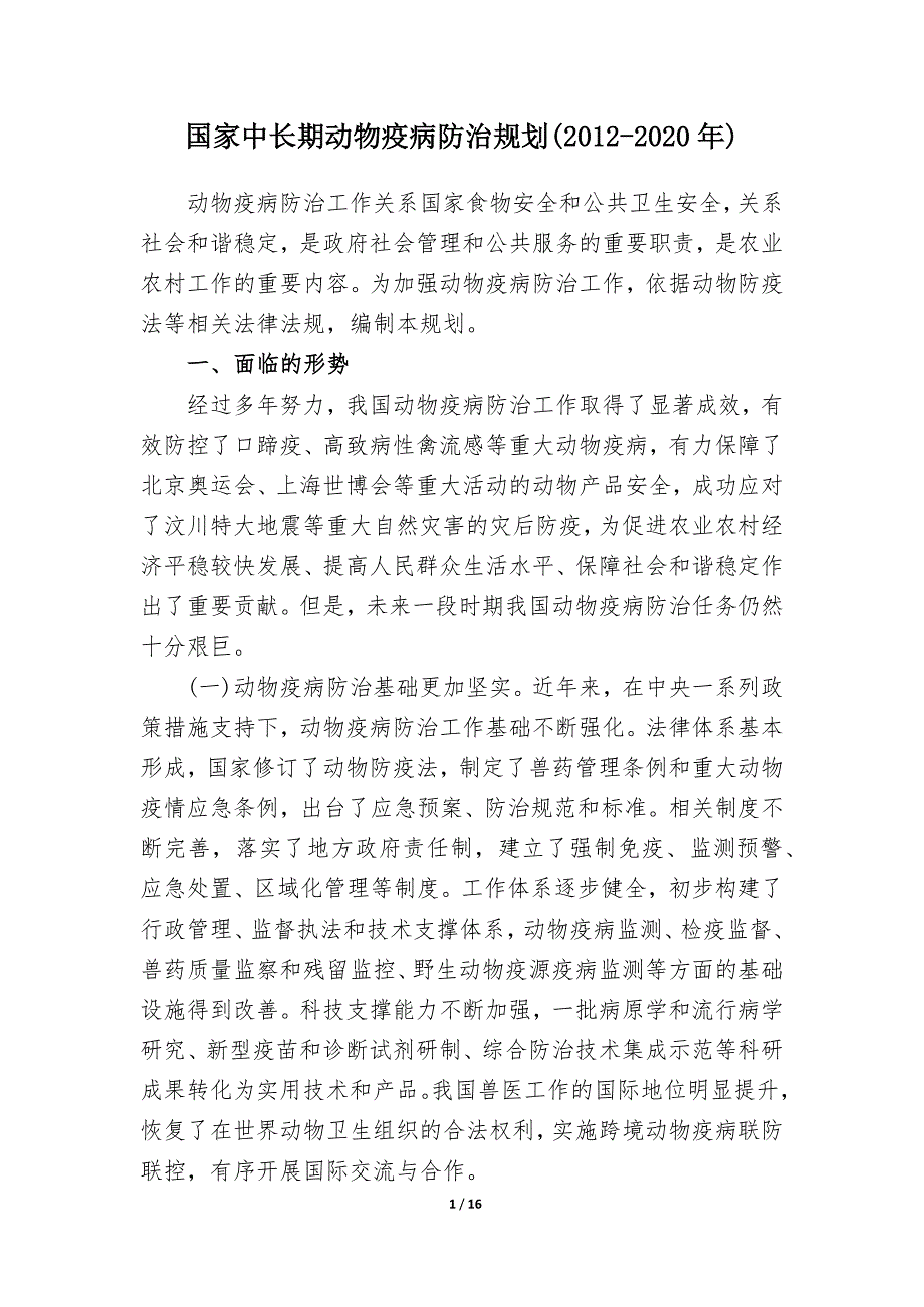 国家动物疫病防治中长期规划(2012-2020)_第1页