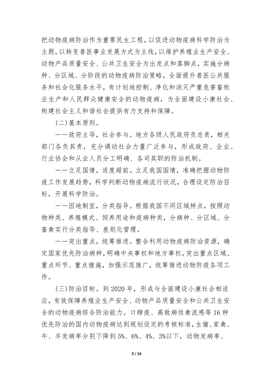 国家动物疫病防治中长期规划(2012-2020)_第3页