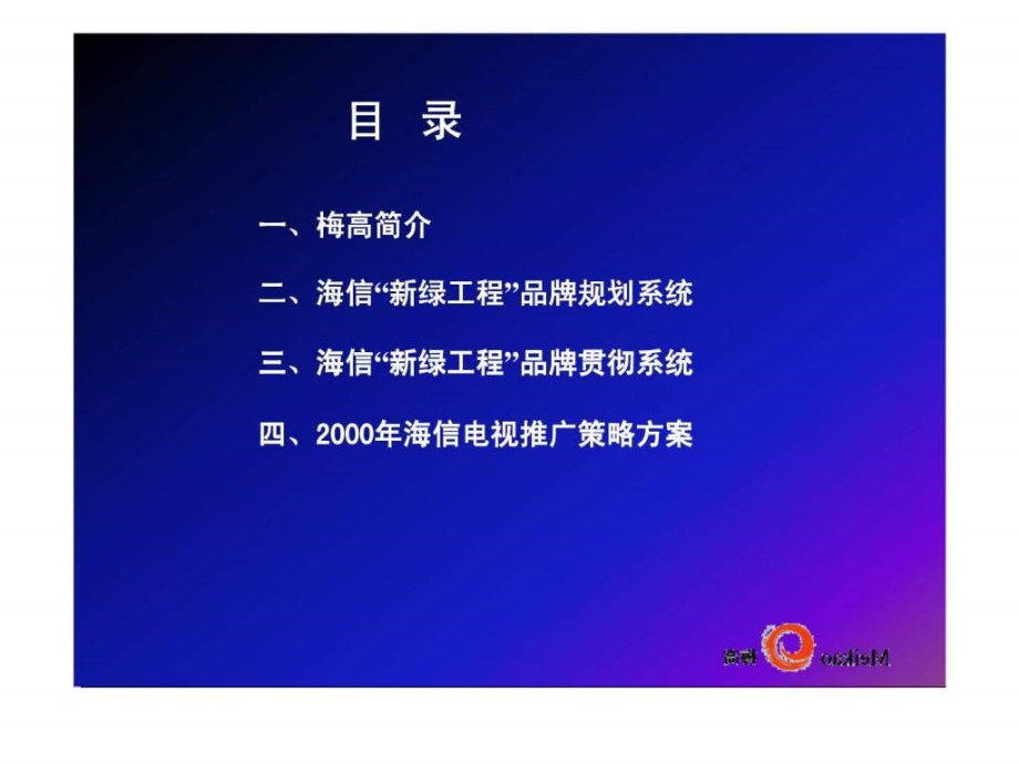 海信集团新绿工程品牌规划课件_第2页