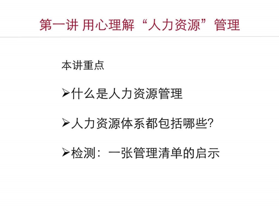 非人力资源经理的人力资源管理（讲解版）课件_第3页