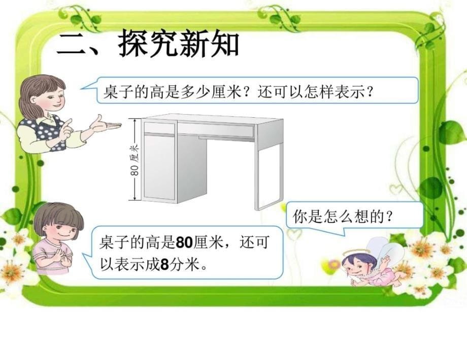 长度单位间的简单换算（1）ppt培训课件_第5页