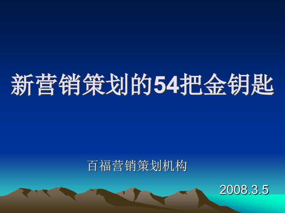 新营销策划的54把金钥匙_第1页